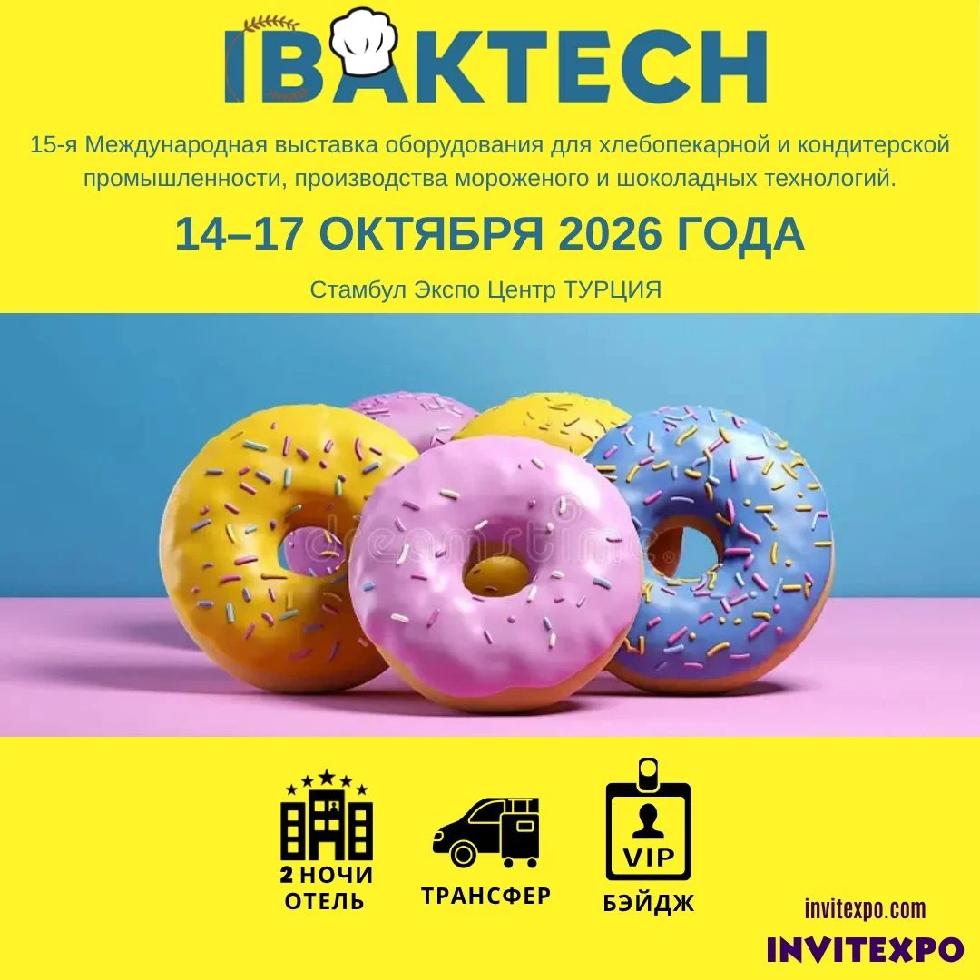 IBAKTECH: МЕЖДУНАРОДНАЯ ВЫСТАВКА ОБОРУДОВАНИЯ ДЛЯ ХЛЕБОПЕЧЕНИЯ, КОНДИТЕРСКИХ ИЗДЕЛИЙ, ТЕХНОЛОГИЙ ПРОИЗВОДСТВА МОРОЖЕНОГО, ШОКОЛАДА.